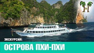 ЭКСКУРСИЯ ПИ ПИ НА ПАРОМЕ | PHI PHI TRIP BY FERRY