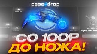 КАК СО 100 РУБЛЕЙ ПОДНЯТЬ НОЖ НА CASE-DROP! С ХАЛЯВЫ ДО НОЖА НА НОВОМ САЙТЕ! 1$ БЕСПЛАТНО КАЖДОМУ!