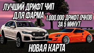 НОВАЯ ДРИФТ ТРАССА ИЗ ОБНОВЫ! ЛУЧШИЙ ЧИП ДЛЯ ФАРМА ДРИФТ ОЧКОВ! 1.000.000 ОЧКОВ ЗА 5 МИНУТЫ - MTA