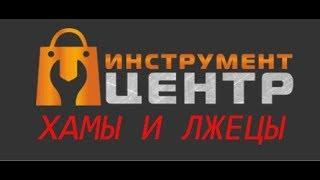 ПОДЛЫЙ ОБМАН магазина Инструмент центр, Украина/ Кинг Рой /ОТЗЫВ