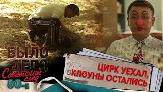 Было дело. 80-е. Советский след: Цирк уехал, клоуны остались