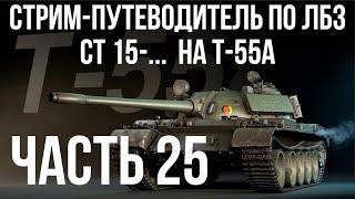 Все ЛБЗ. T-55A. СТ 15. Попытки   WOT