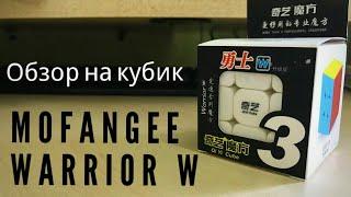 ОБЗОР НА КУБИК MOFANGEE WARRIOR W / ЛУЧШАЯ БЮДЖЕТКА ?