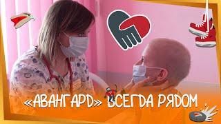 «АВАНГАРД» ВСЕГДА РЯДОМ | Благотворительная предсезонка | Как помочь детям | Донорство | КХЛ | Омск