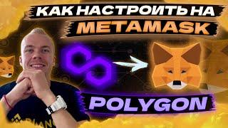 Как подключить сеть Polygon (MATIC) в Metamask 