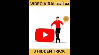 Video #viral karne ka 3 hidden Trick - How To Viral Video on Youtube #shorts