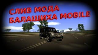 СЛИВ МОДА CRMP MOBILE | БАЛАШИХА MOBILE