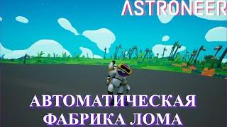 Astroneer Automation Update - автоматическая фабрика лома