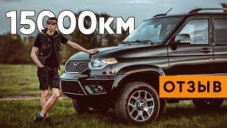 УАЗ Патриот после 15000 км. Что сломалось?! Реальный отзыв владельца.