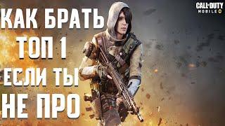 ГАЙД | КАК БРАТЬ ТОП 1 ОДИН СОЛО VS СКВАД ЕСЛИ ТЫ НЕ КИБЕРКОТЛЕТА | CALL OF DUTY MOBILE