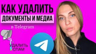 Как удалить медиа и документы в Телеграм.