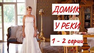 ДОМИК У РЕКИ. 1 - 2 СЕРИИ МЕЛОДРАМА ФИЛЬМ в HD