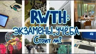 RWTH Aachen: вторая Klausurphase, учёба и многое другое