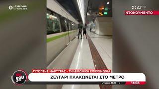 Ζευγάρι πλακώνεται στο μετρό - Δηλώσεις από αυτόπτη μάρτυρα | Live You | 30/10/2024