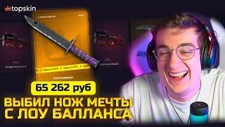 ВЫБИЛ НОЖ ЗА 70.000 РУБЛЕЙ НА TOPSKIN! БИГ БАЛАНС НА ТОПСКИН ПОСЛЕ ПРОДАЖИ ДИГЛА ПЛАМЯ!