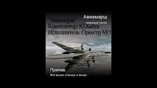 Семейка с Урала и AlexDolMit - Кавер песни "Авиамарш" (Военные песни к Дню Победы) Запись с караоке