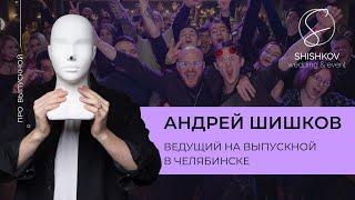 Ведущий на выпускной в Челябинске // Андрей Шишков