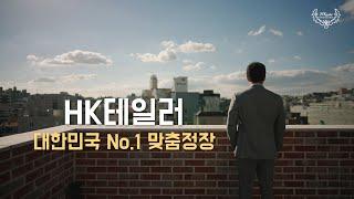 대한민국 No.1 맞춤정장 브랜드 HK테일러를 소개합니다