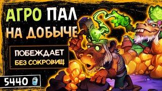 ЭТО..!? СРОЧНО НА НЕРФ! — АГРО ПАЛАДИН НА ДОБЫЧЕ КОЛОДА | HEARTHSTONE