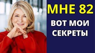 МНЕ 82, но Выгляжу на 30 лет моложе. Секреты молодости Марты Стюарт. Мотивация