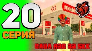  ПУТЬ ЮТУБЕРА НА БЛЕК РАША #20 - СЛИЛ АЗС ЗА 5КК РАБОТЯГЕ на BLACK RUSSIA (CRMP MOBILE)