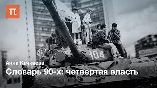 Словарь 90-х: Четвертая власть — Анна Качкаева