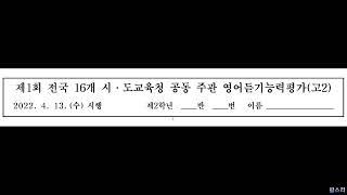 [2022년 1회] 고2 전국 영어듣기평가 기출문제