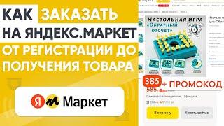 ЯНДЕКС МАРКЕТ КАК ЗАКАЗАТЬ ТОВАР ВЫГОДНО НОВИЧКАМ И НЕ ТОЛЬКО [ОБЗОР и ИНСТРУКЦИЯ]