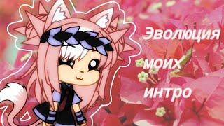 Эволюция моих интро  Gacha Life на русском 