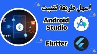 كيفية تثبيت فلاتر واندرويد أستوديو - How install android studio and flutter