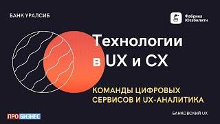 01. Команды цифровых сервисов и UX-аналитика в Банковском UX