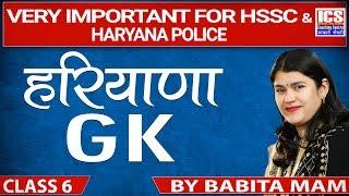 Haryana GK | Class 6 | Important For HSSC | By Babita Mam | ICS COACHING CENTRE