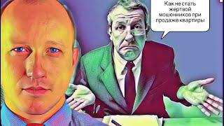 МОШЕННИЧЕСТВО ПРИ ПРОДАЖЕ КВАРТИРЫ | КАК СЕБЯ ОБЕЗОПАСИТЬ