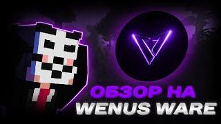 ОБЗОР НА БЕСПЛАТНЫЙ ЧИТ VENUSWARE - ЧИТ ДЛЯ МАЙНКРАФТ VENUS FREE 1.16.5 ПАСТА?