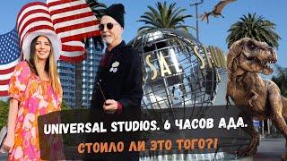 Universal Studios. 6 часов ада. Стоило ли это того?!