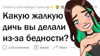 Что УНИЗИТЕЛЬНОЕ вы делали, когда не было денег?