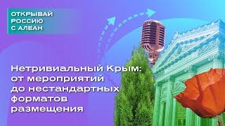 Нетривиальный Крым от мероприятий до нестандартных форматов размещения