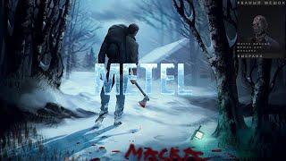 Metel Horror Escape Рваный Мешок