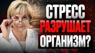 Правда ли, что ВСЕ БОЛЕЗНИ ОТ СТРЕССА? Ответ ВРАЧА