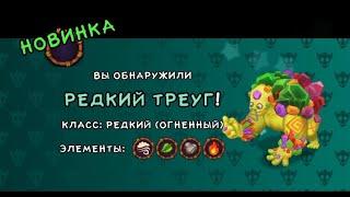 Редкий Треуг время выведения мои поющие монстры my singing monsters #msm