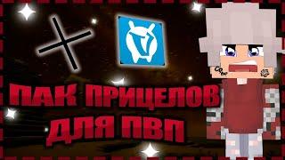 ПАК ПРИЦЕЛОВ ДЛЯ VIMEWORLD | ПРИЦЕЛЫ ДЛЯ ПВП