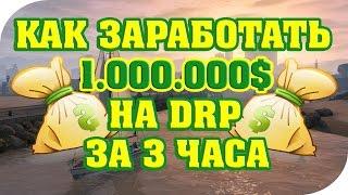 Как заработать 1.000.000$ за 3 часа на Diamond RP. САМЫЙ ЛУЧШИЙ СПОСОБ