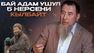 КЕДЕЙ АДАМДАР АР ДАЙЫМ жасай турган 5 нерсени  БАЙлар ЭЧ КАЧАН кылбайт