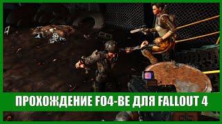 Fallout 4 сборка Горизонт | СимС 2 [!FO4-BE] #1