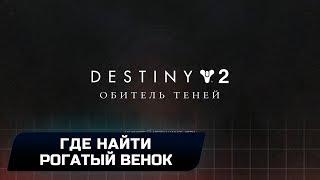 Destiny 2 - Где найти рогатый венок? (Эссенция тщеславия)