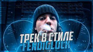 ТРЕК В СТИЛЕ FENDIGLOCK | СВЕДЕНИЕ В СТИЛЕ FENDIGLOCK +ПРЕСЕТЫ