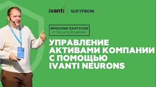 Управление активами компании при помощи Ivanti Neurons