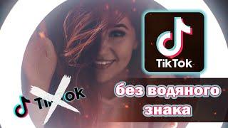 2 СПОСОБА КАК СКАЧАТЬ ВИДЕО В TIKTOK БЕЗ ВОДЯНОГО ЗНАКА