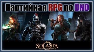 Партийная RPG по DND ► Solasta: Crown of the Magister