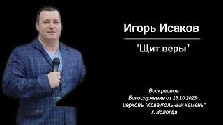 Игорь Исаков:"Щит веры"